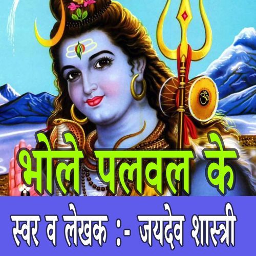 Bhole Palwal Ke