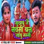 Bhukhbu Je Navami Ban Jaibu Mammy (Bhojpuri)