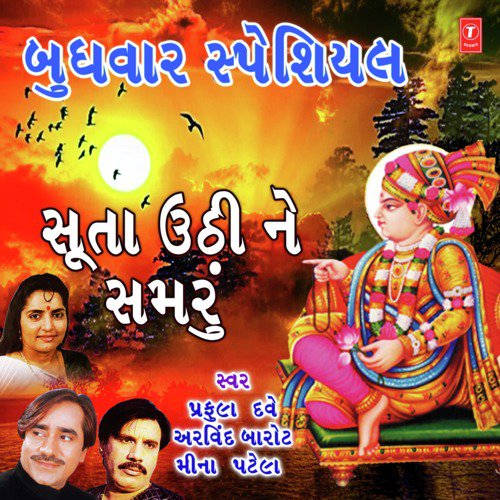 Prath Same Shree Hari Ne (From "Shreeji Na Prabhatiya")