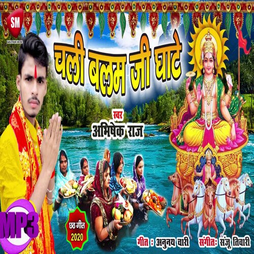 Chali Balam Ji Ghate (Bhojpuri)