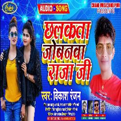 Chalkata Jobanwa Raja Ji