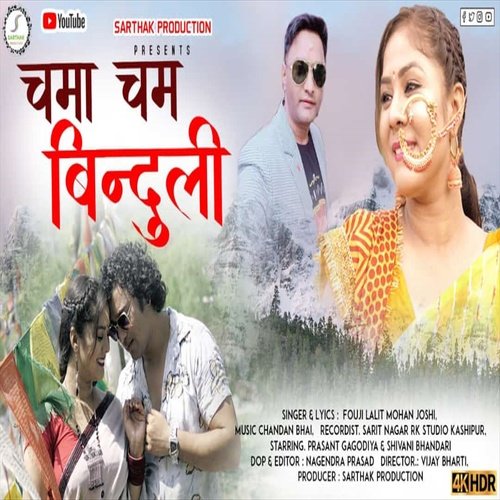 Chama Cham Binduli ( Feat. Fouji Lalit Mohan Joshi )