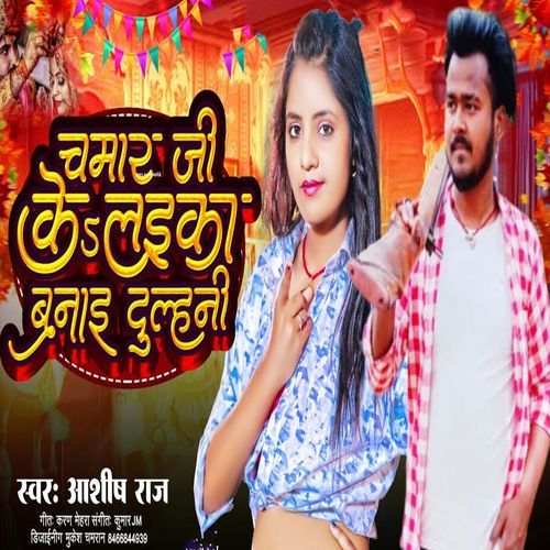 Chamar Ji ke laika banai dulhiniya