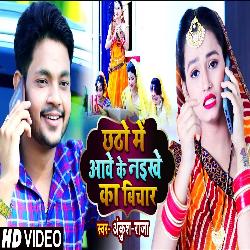 Chhath Me Aawe Ke Naikhe Ka Vichar