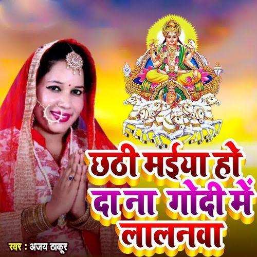 Chhathi Maiya Ho Da Na Godi Me Lalanma