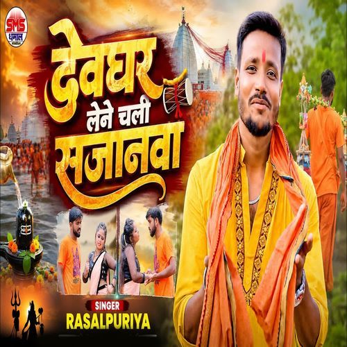 Devghar Lene Chali Sajanwa