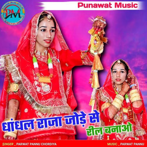 Dhadhl Raja Jode Se Reel Banao