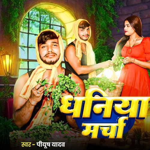 Dhaniya Marcha