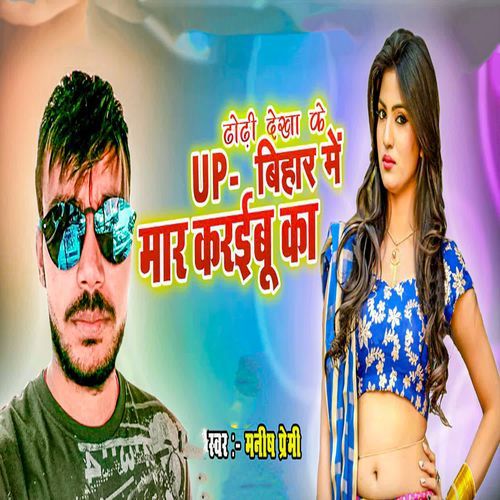 Dhodi Dekha Ke UP Bihar Me Maar karaibu Ka