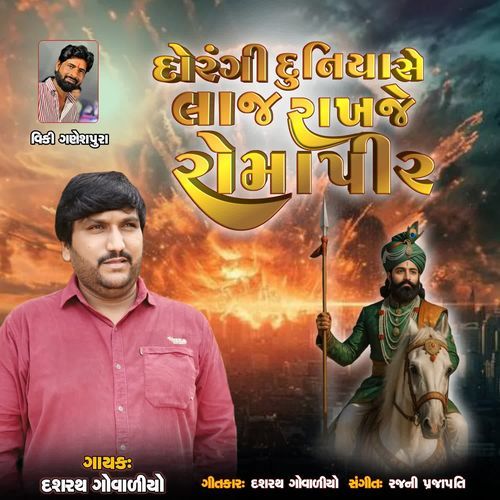 Dorangi Duniya Se Laj Rakhje Romapir