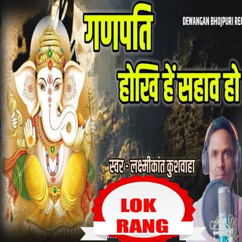 Ganpati Hokhihe Sahav Ho