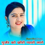 Gurjar Ko Choro Pyaro Lage