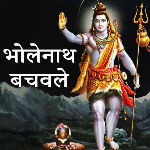 Hamke Bholenath bachawle