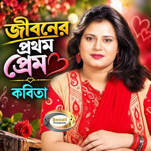 Jiboner Prothom Prem