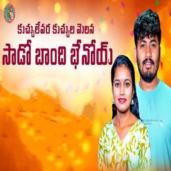 KUCHULE PARA KUCHULA MELANA SADO BANDHI BHENOEY