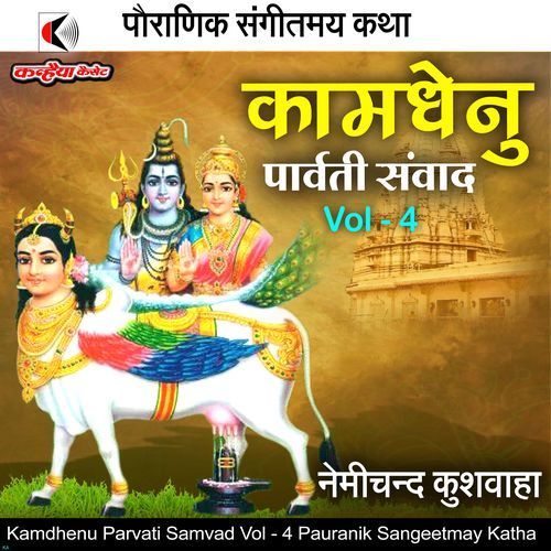 Kamdhenu Parvati Samvad Vol - 4 Pauranik Sangeetmay Katha