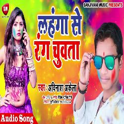 Lehenga Se Rang Chuwata (Bhojpuri)