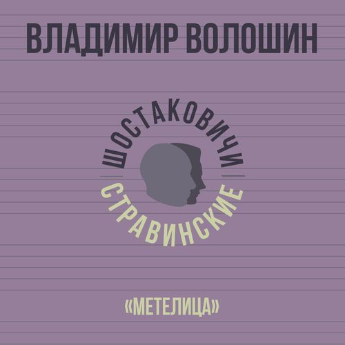 «Метелица»