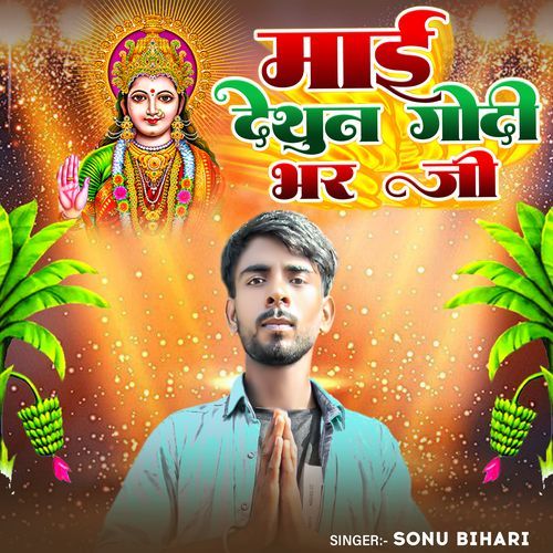 Mai Dethun Godi Bhar Ji