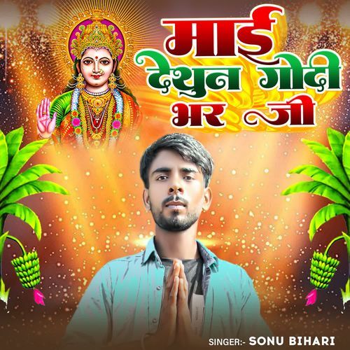 Mai Dethun Godi Bhar Ji