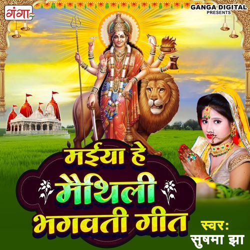 Maiya Hey Maithili Bhagwati Geet (Studio)