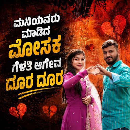 Maniyavru Madida Mosakka Gelati Ageva Door Door