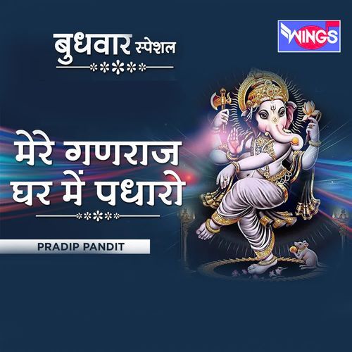 Mere Ganraj Ghar Me Padharo