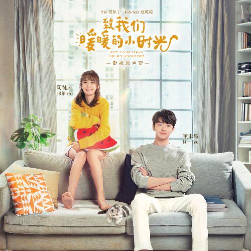 暖暖的小時光 (影視劇《致我們暖暖的小時光》主題曲)