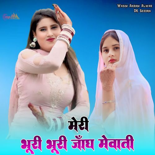 मेरी भूरी भूरी जांघ मेवाती
