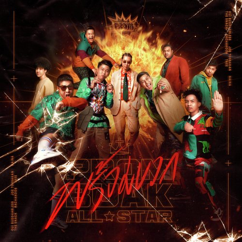 พร้อมบวก (PROMBUAK All Star)_poster_image