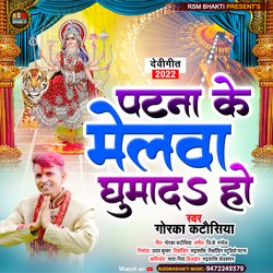 Patna Ke Melwa Ghumad Ho (Bhojpuri)