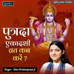 Putrada Ekadashi Vrat Kab Kare