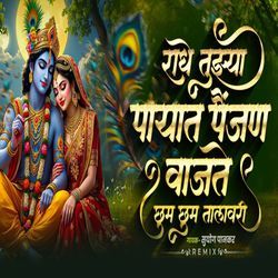 Radhe Tujhya Payat Painjan Vajte Chhum Chhum Talavari -Dj remix