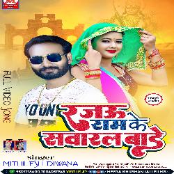 Rajau Ram Ke Sawaral Bade (bhojpuri)-BFEHBSN,VkM