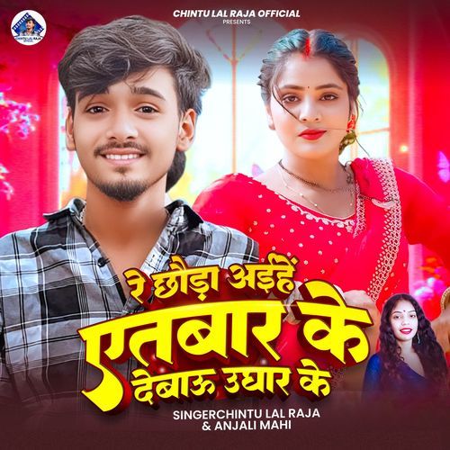 Re Chhaura Aihe Aetbar Ke Debau Ughar Ke