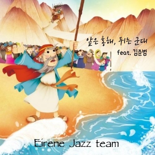 앞은 홍해 뒤는 군대 & 보라 너희는 두려워 말고 Red Sea in the Front, Army in the Back (feat. 김준범 Kim Jun Beom)