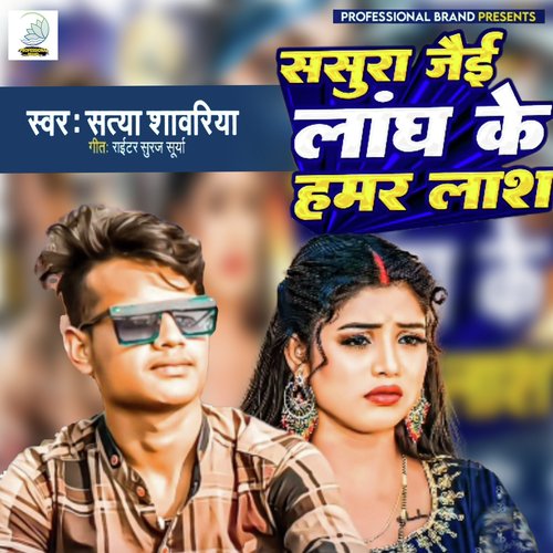 Sasura jaye Langh Ke Hamar Lash