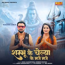 Shambhu Ke Chelya Ke Maje Maje-Oh07UA1aRVc