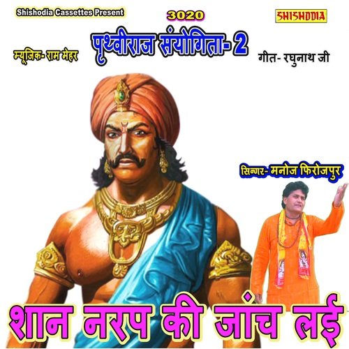 Shan Narap Ki Jaanch Layi