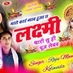 मारो काई ब्याव हुआ छ लक्ष्मी थारी सु ही पूज लेबद