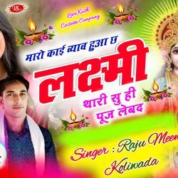 मारो काई ब्याव हुआ छ लक्ष्मी थारी सु ही पूज लेबद