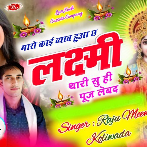 मारो काई ब्याव हुआ छ लक्ष्मी थारी सु ही पूज लेबद