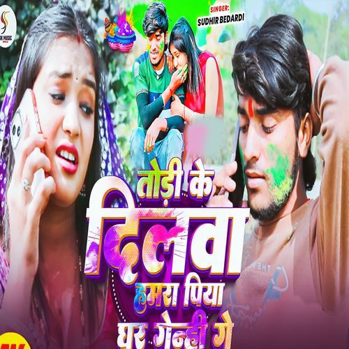 Tode Ke Dilava Hamar Piya Ghar Genhi Ge