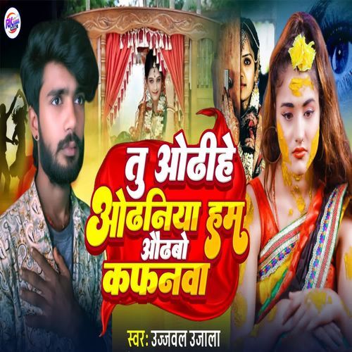 Tu Odhihe Odhiniya Ham Odhbo Kafanwa