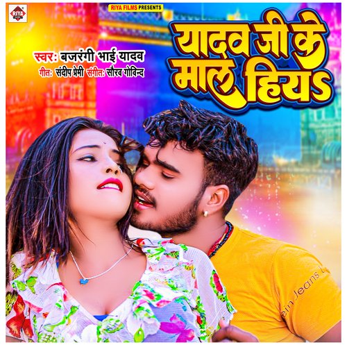 Yadav Ji Ke Maal Hiye (Bhojpuri) cover art