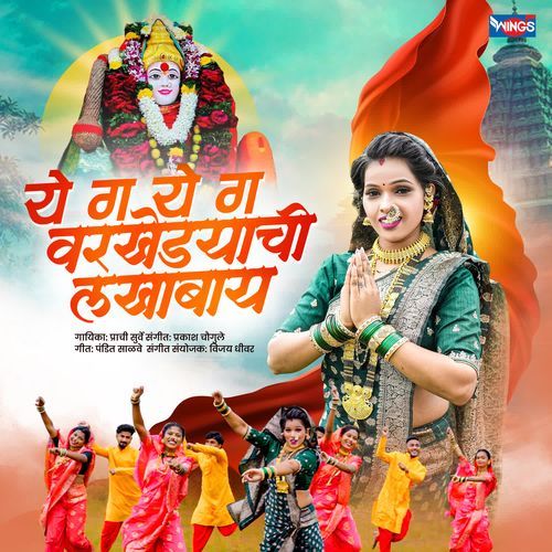 Ye Ga Ye Ga Varkhedyachi Lakhabay