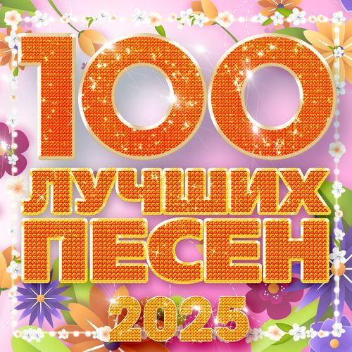 100 лучших песен 2025