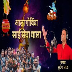 Aala Govinda sai seva wala