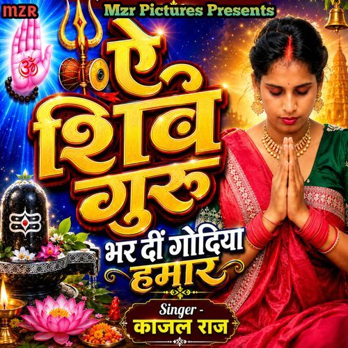 Ae Shiv Guru Bhar Di Godiya Hamar