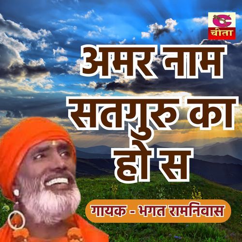 Amar Nam Satguru Ka Ho Se